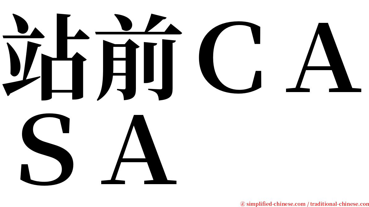 站前ＣＡＳＡ serif font