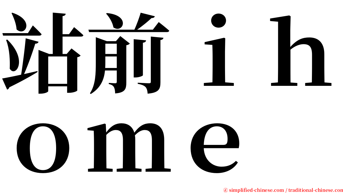 站前ｉｈｏｍｅ serif font