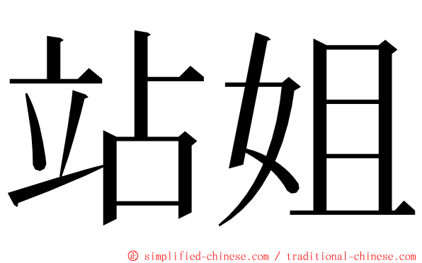 站姐 ming font