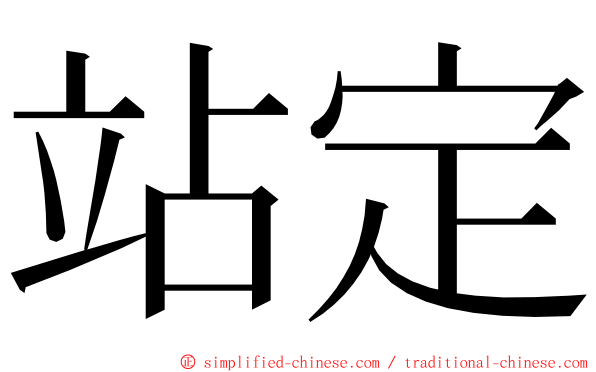 站定 ming font