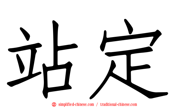 站定
