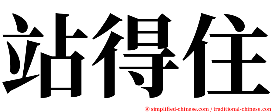 站得住 serif font