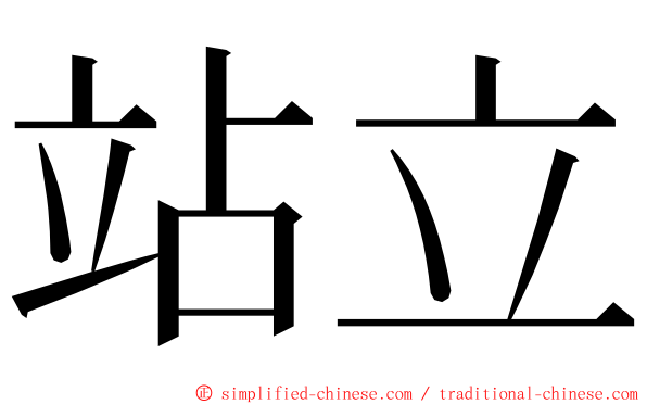 站立 ming font