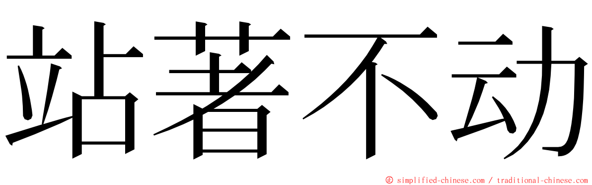 站著不动 ming font