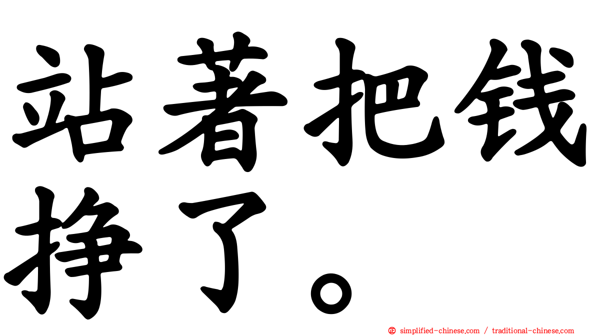 站著把钱挣了。