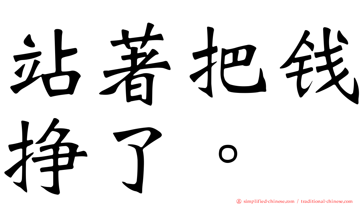 站著把钱挣了。