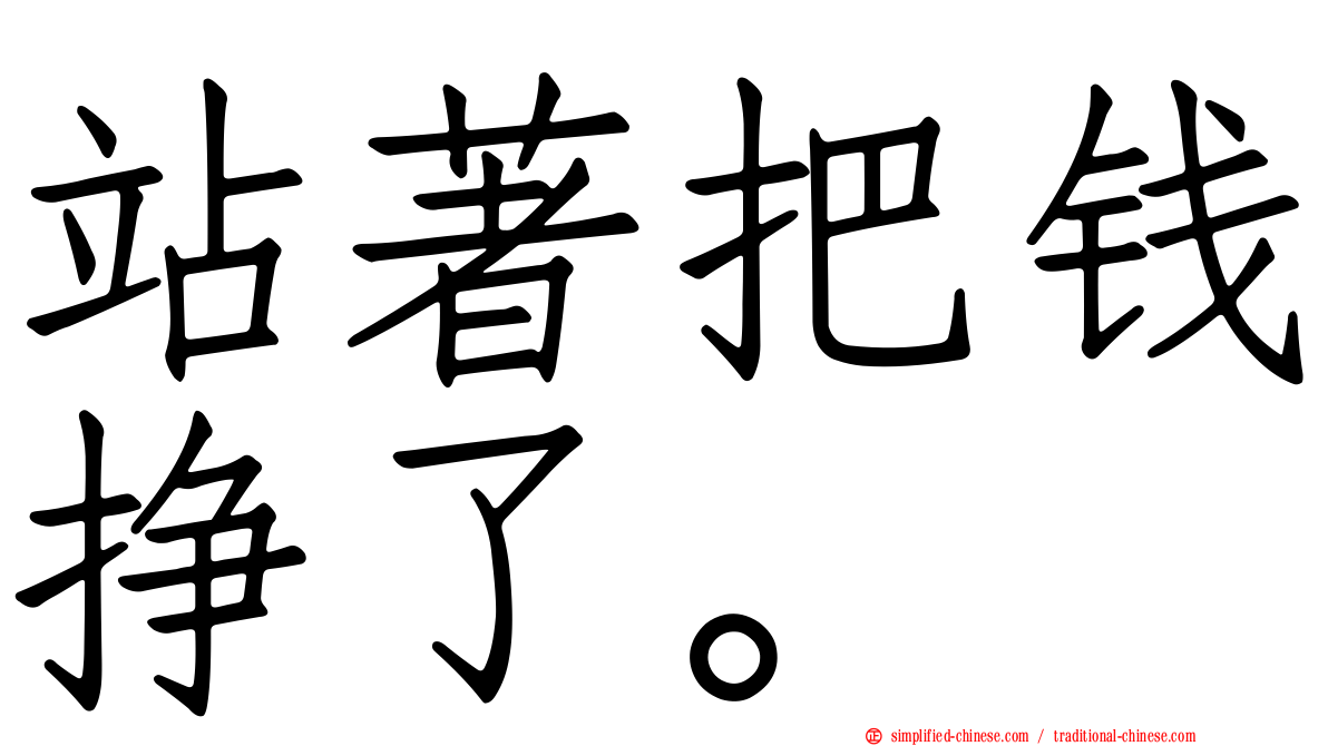 站著把钱挣了。
