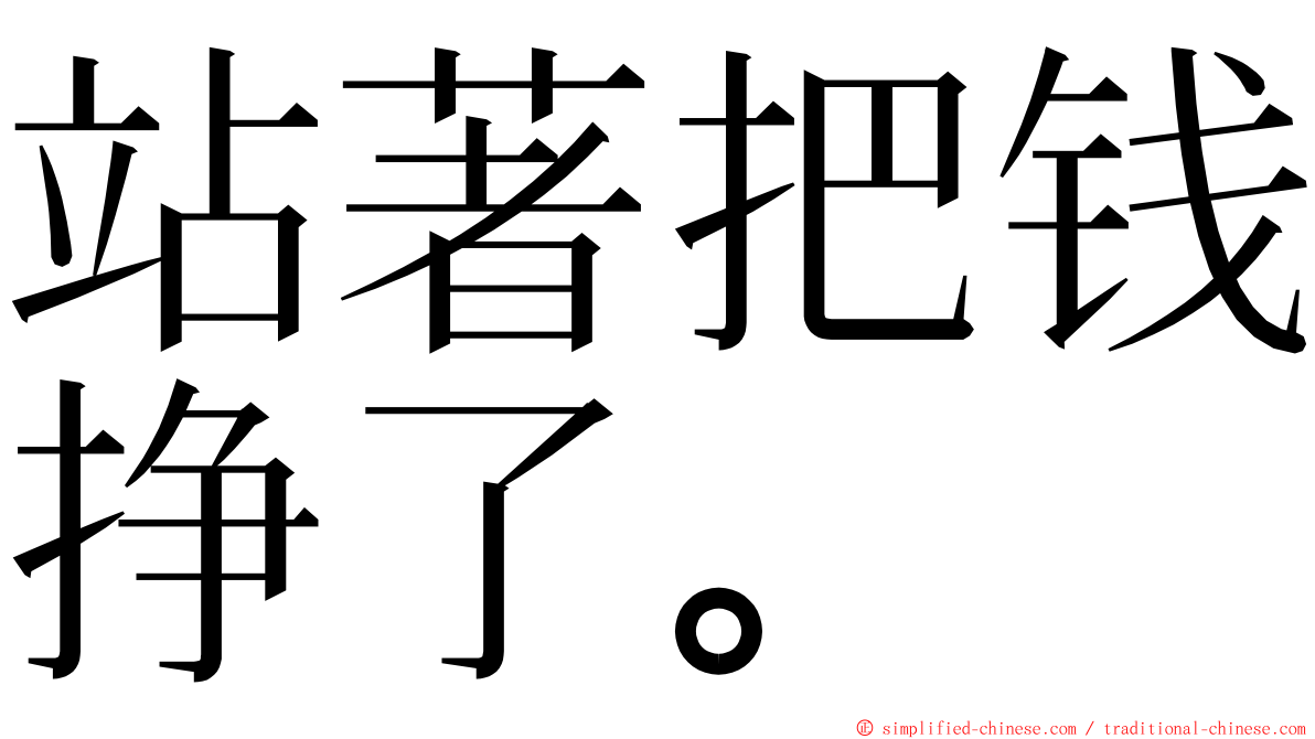 站著把钱挣了。 ming font