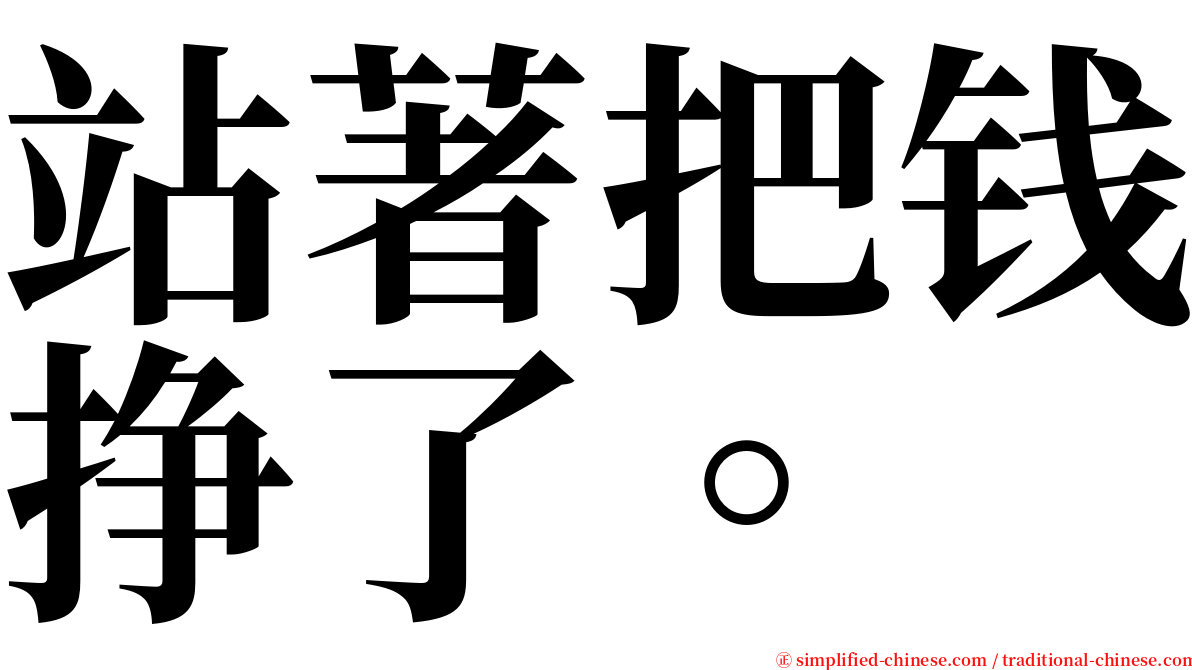 站著把钱挣了。 serif font