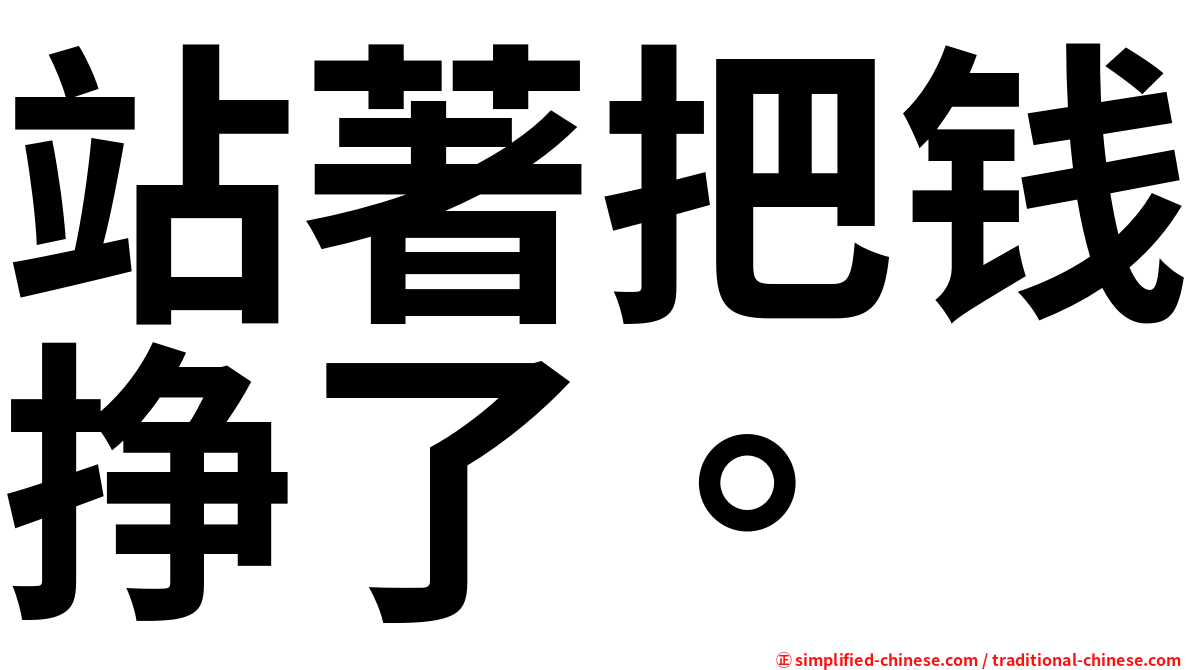 站著把钱挣了。
