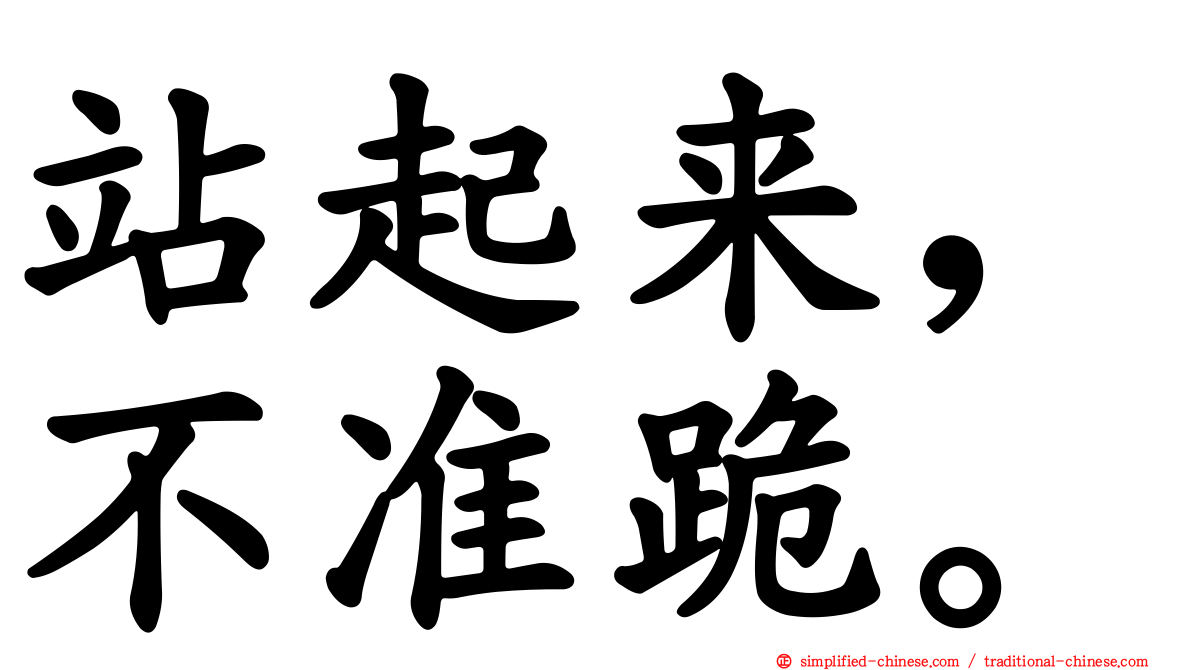 站起来，不准跪。