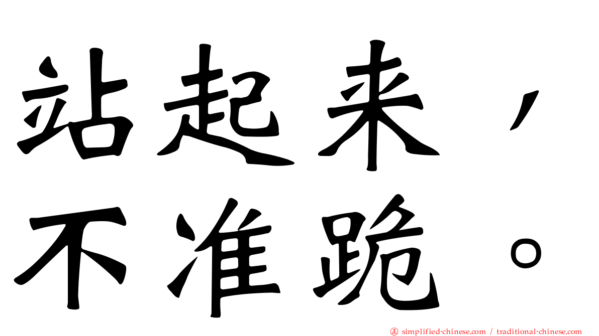 站起来，不准跪。