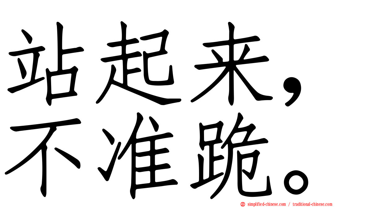站起来，不准跪。
