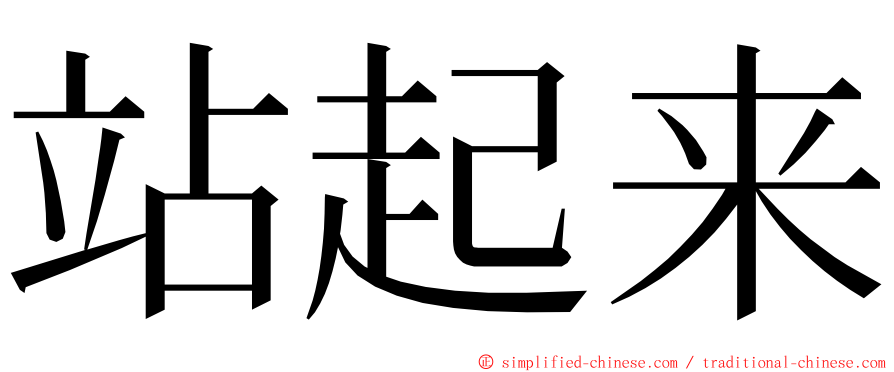 站起来 ming font