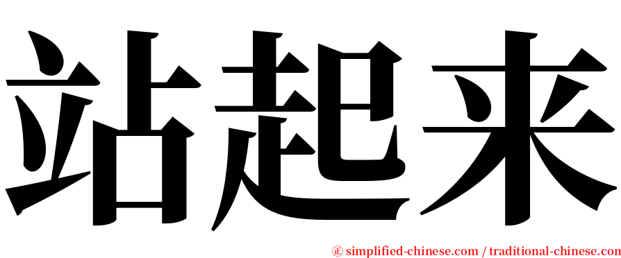 站起来 serif font