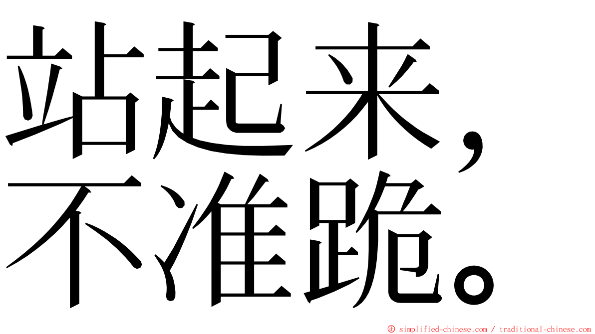 站起来，不准跪。 ming font