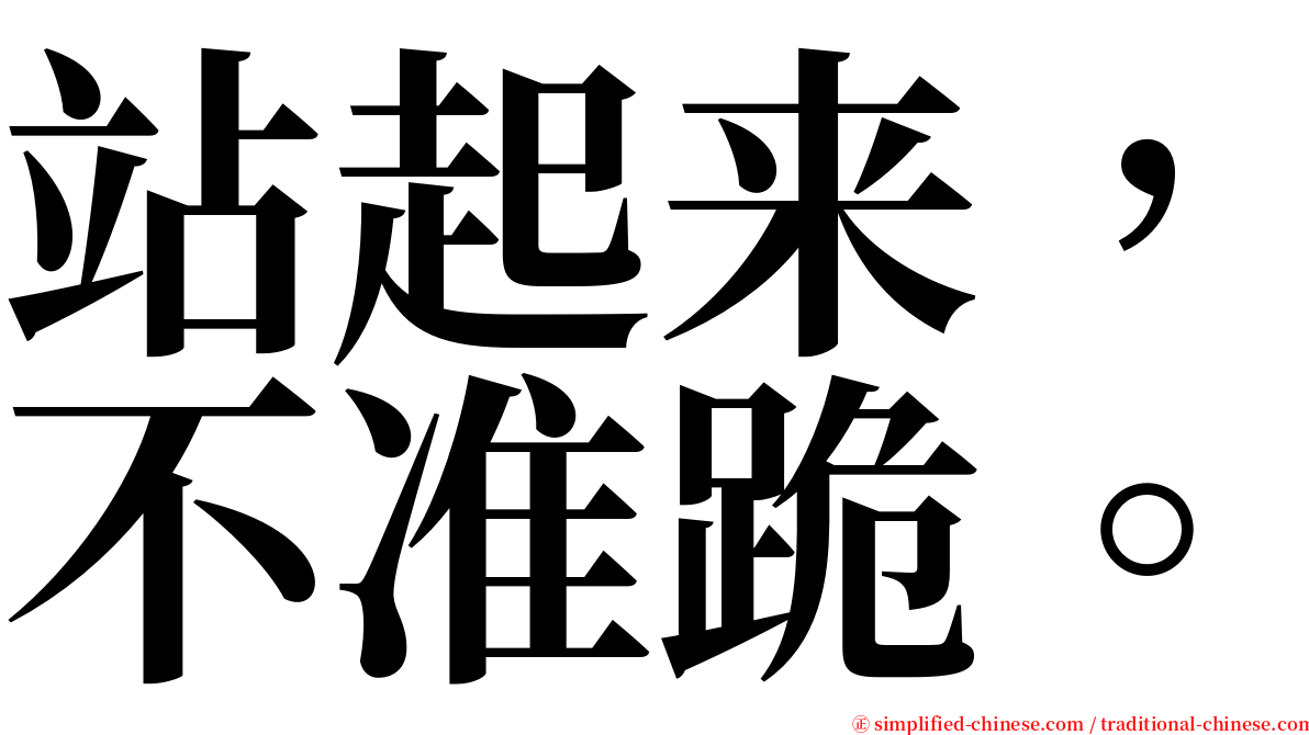 站起来，不准跪。 serif font