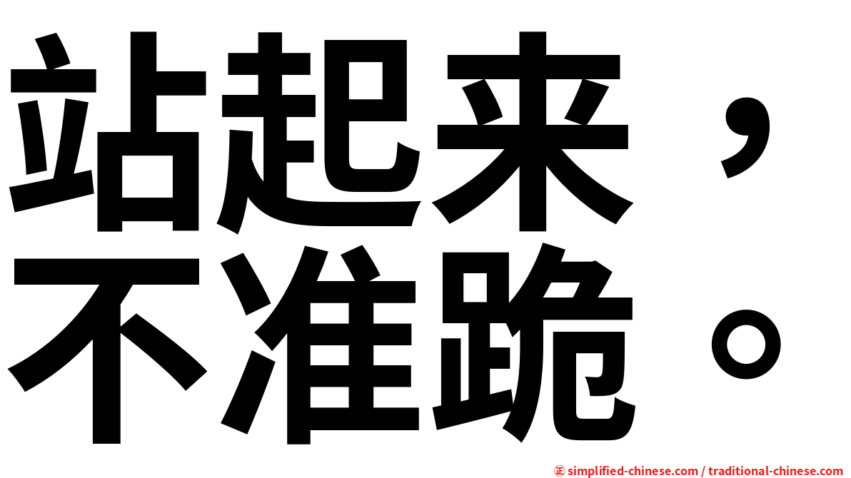 站起来，不准跪。