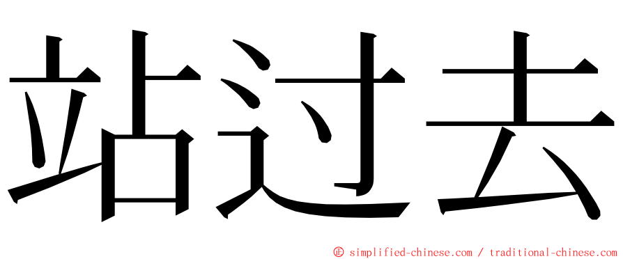 站过去 ming font