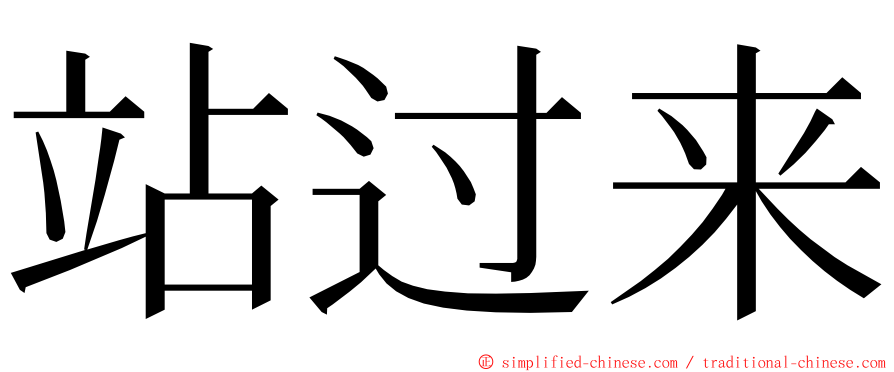 站过来 ming font