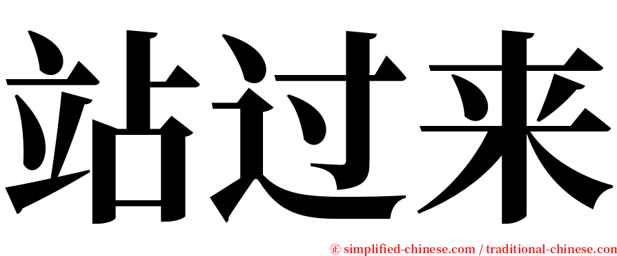 站过来 serif font