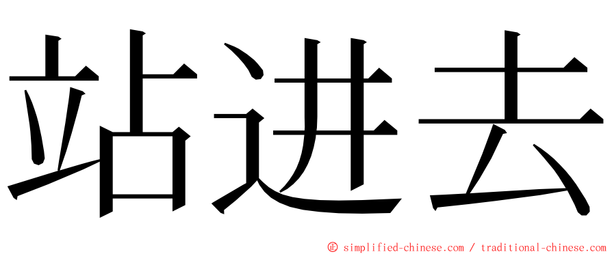 站进去 ming font