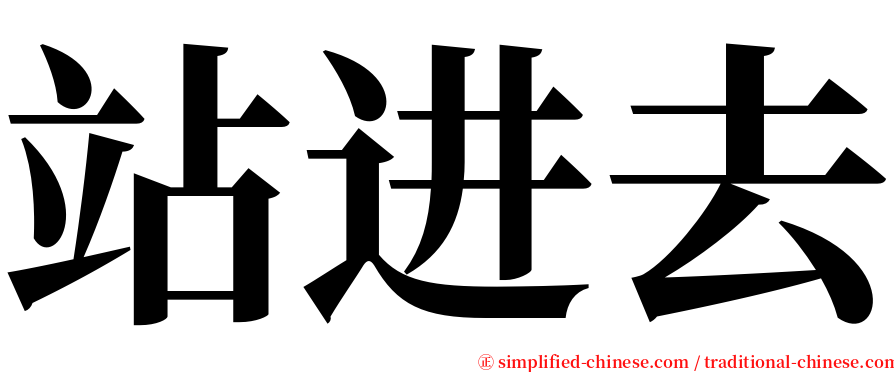 站进去 serif font