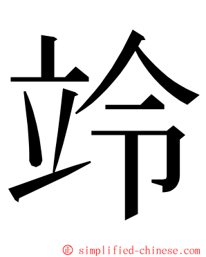 竛 ming font