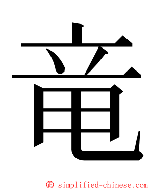 竜 ming font