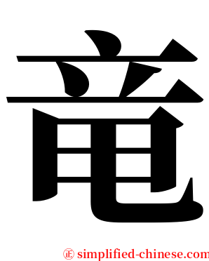 竜 serif font