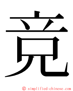 竞 ming font