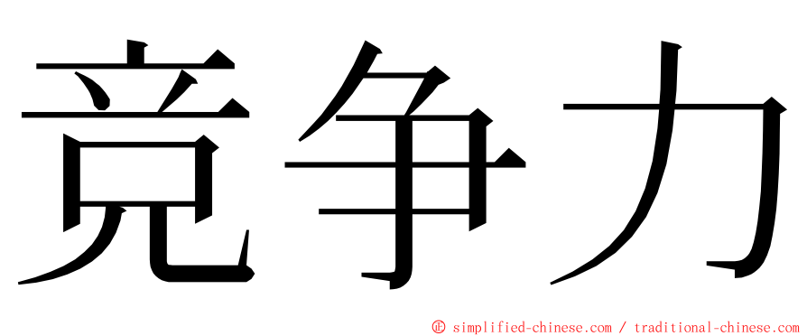 竞争力 ming font