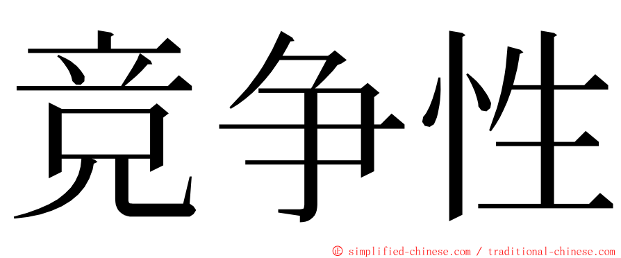 竞争性 ming font