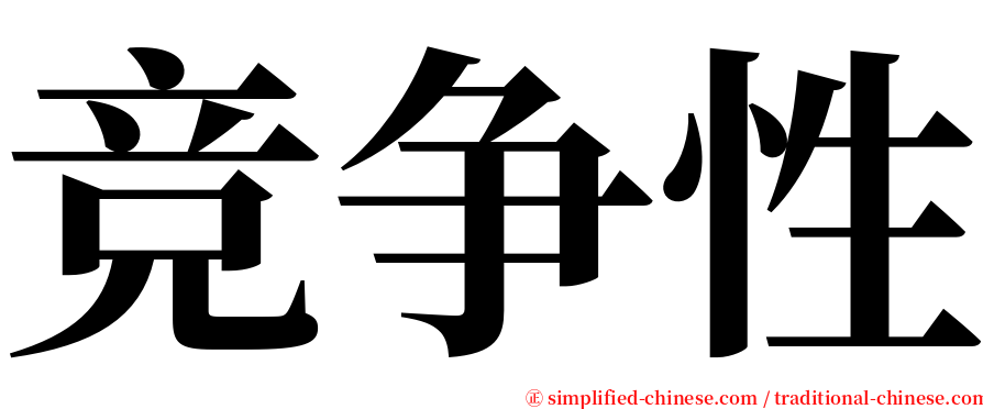 竞争性 serif font