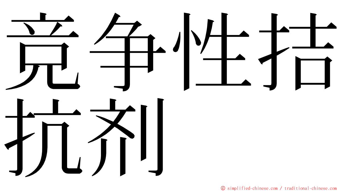 竞争性拮抗剂 ming font