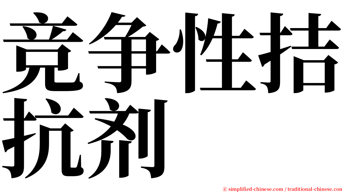 竞争性拮抗剂 serif font