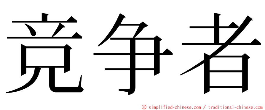 竞争者 ming font