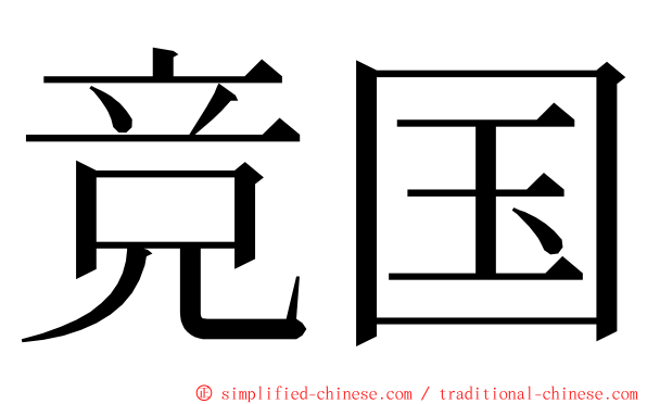 竞国 ming font