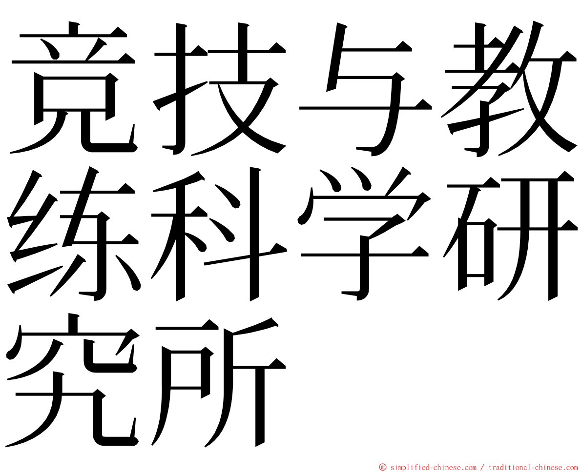 竞技与教练科学研究所 ming font