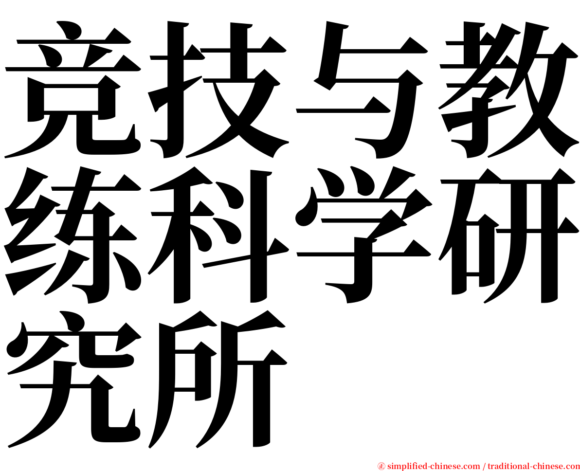 竞技与教练科学研究所 serif font