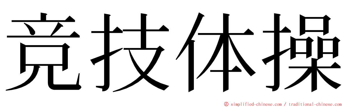 竞技体操 ming font
