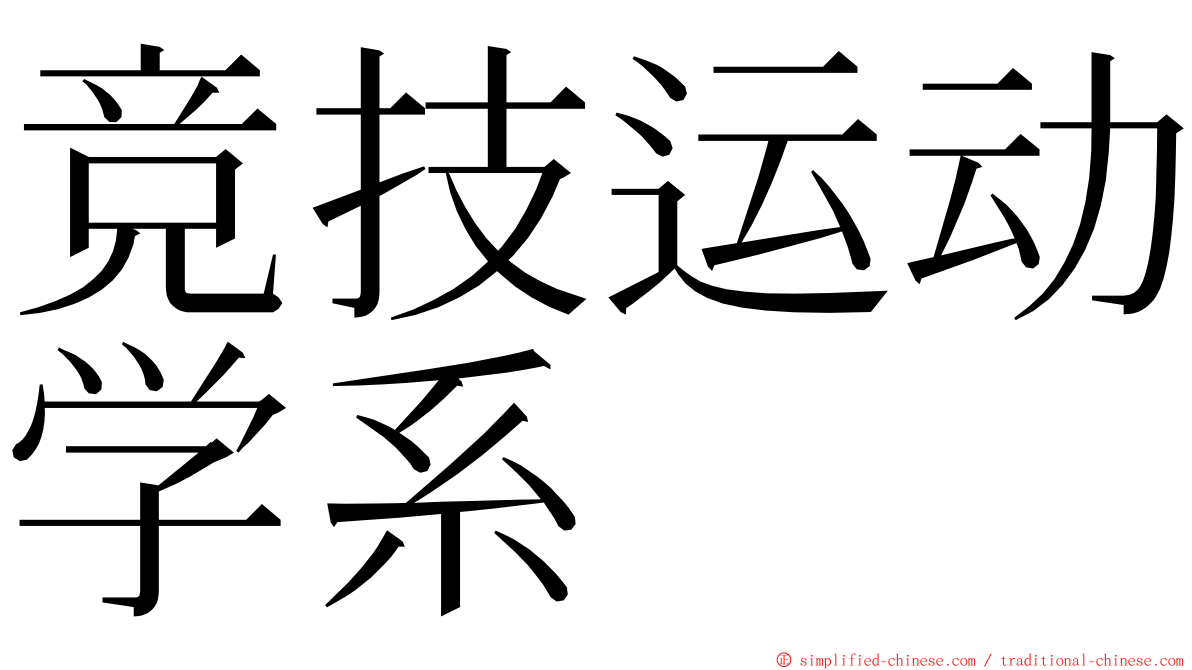 竞技运动学系 ming font