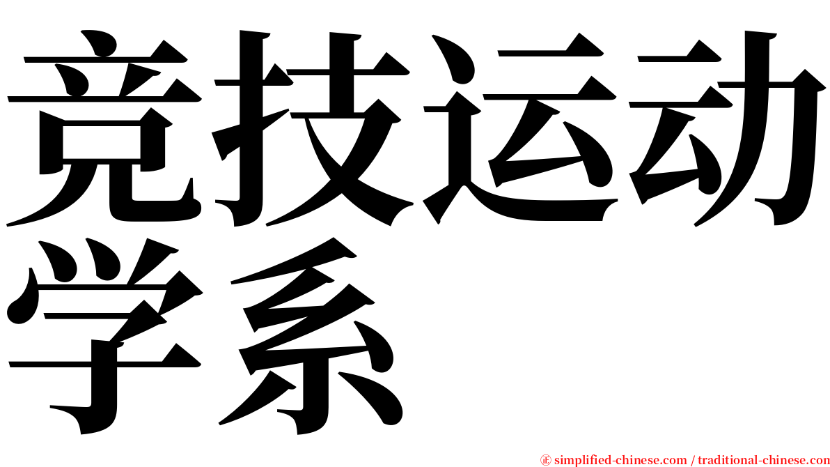 竞技运动学系 serif font