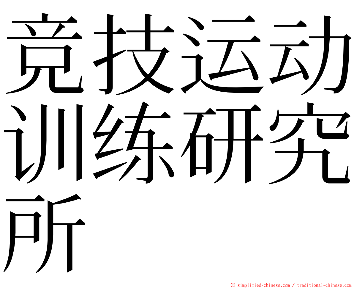 竞技运动训练研究所 ming font