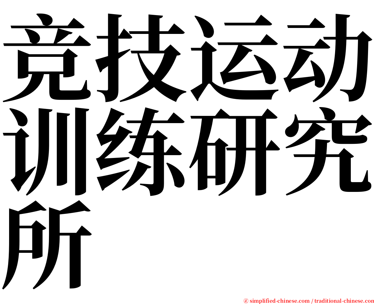 竞技运动训练研究所 serif font