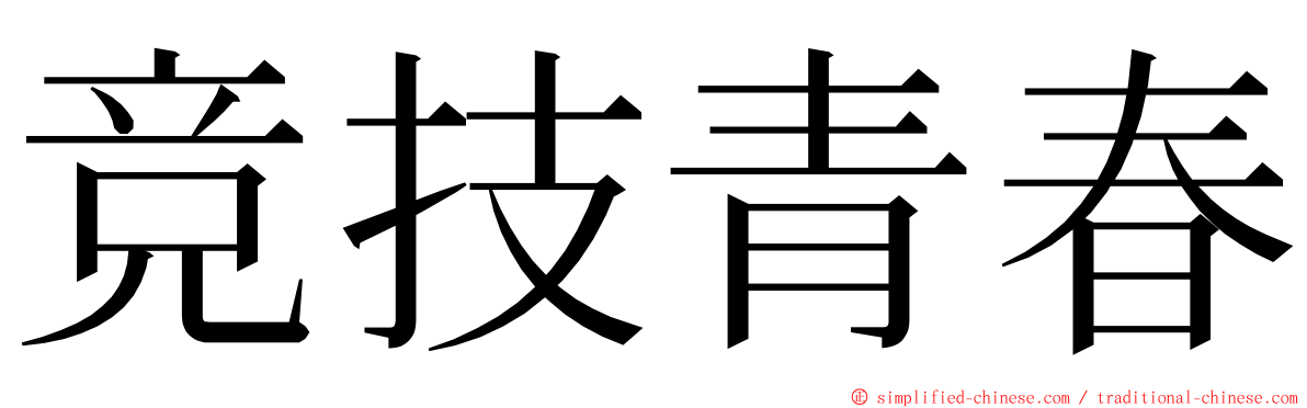 竞技青春 ming font