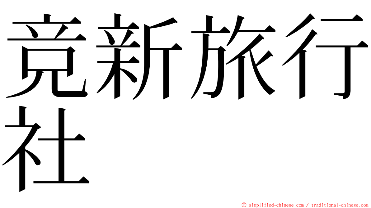 竞新旅行社 ming font