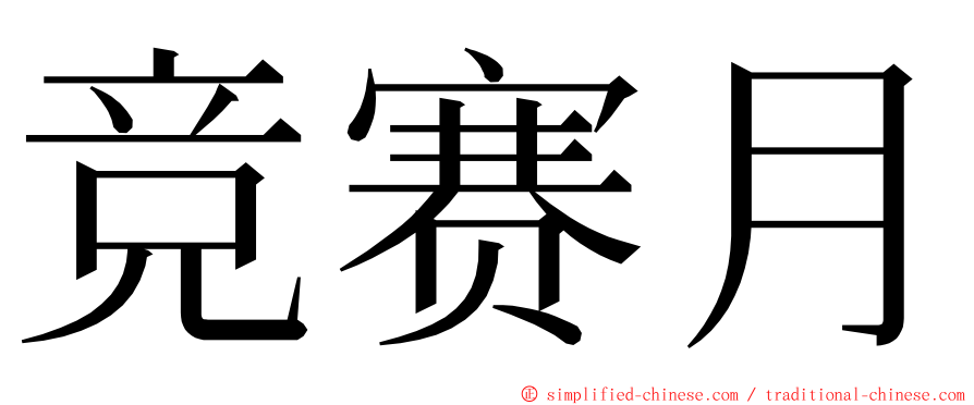 竞赛月 ming font