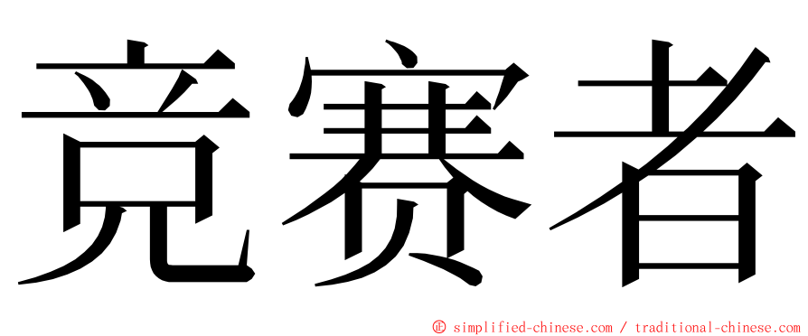 竞赛者 ming font