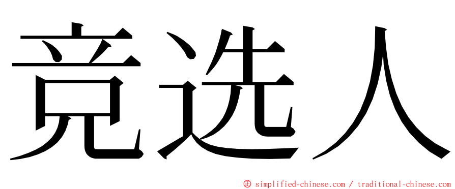 竞选人 ming font